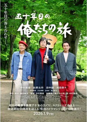 五十年目の俺たちの旅