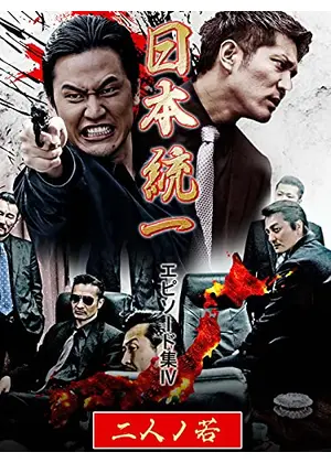 日本統一 エピソード集Ⅳ 二人ノ若