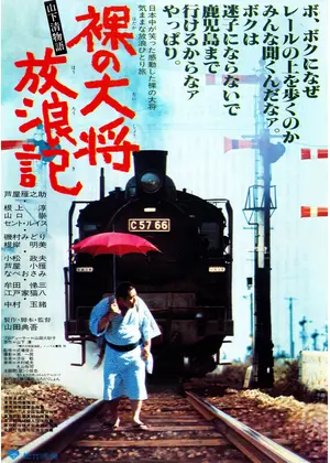 裸の大将放浪記 山下清物語