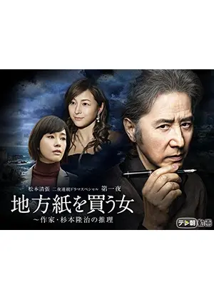 地方紙を買う女〜作家・杉本隆治の推理