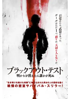 ブラックアウト・テスト 明かりが消えたら誰かが死ぬ