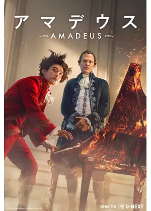 アマデウス