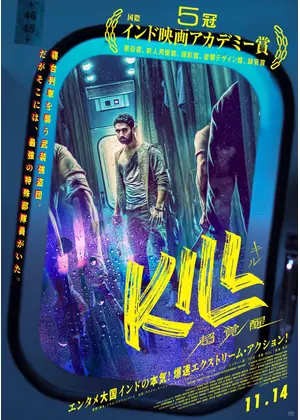 KILL 超覚醒