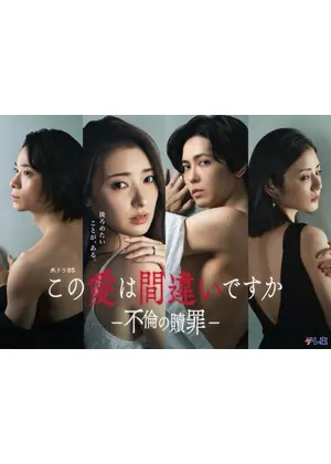 この愛は間違いですか～不倫の贖罪