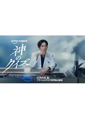 神のクイズ