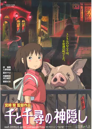千と千尋の神隠し