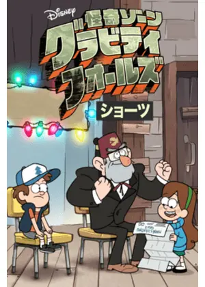 怪奇ゾーン グラビティフォールズ ショーツ