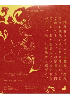 精神的な病による退職後、婚約者を自衛隊の若い男に奪われ、行き着いたところ、この家賃６万円の１K一間が監獄のようでありながらも、唯一の居場所と感ずる、