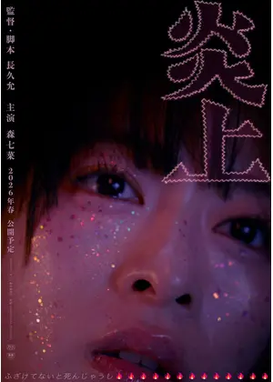 炎上