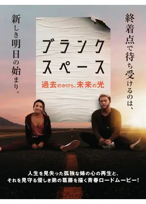 ブランク・スペース　過去のかけら、未来の光
