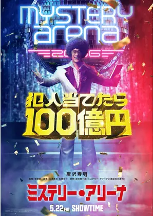 ミステリー・アリーナ