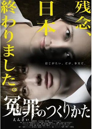 冤罪のつくりかた