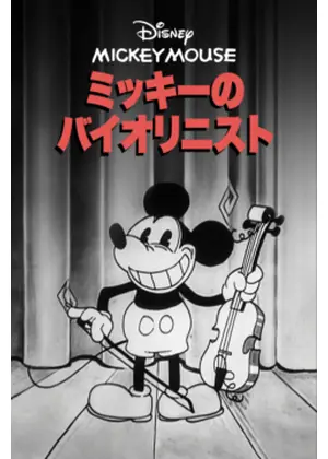 ミッキーのバイオリニスト