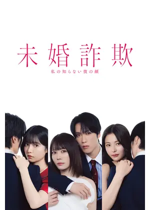 未婚詐欺 私の知らない彼の顔