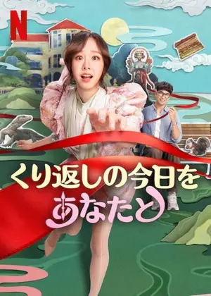 くり返しの今日をあなたと