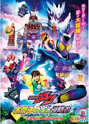 映画 仮面ライダーガヴ お菓子の家の侵略者