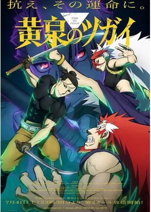 黄泉のツガイ