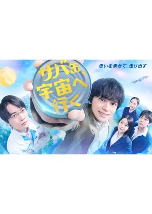 サバ缶、宇宙へ行く