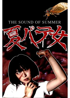 夏バテ女