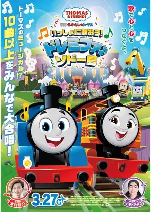 映画 きかんしゃトーマス いっしょに歌おう！ドレミファ♪ソドー島