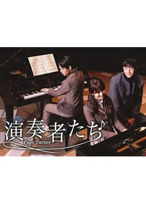 演奏者たち～Page Turner～