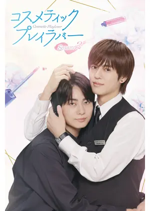 コスメティック・プレイラバー Season2