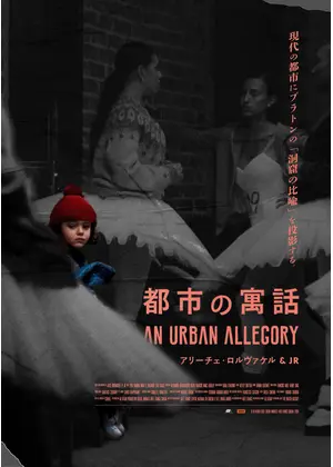 都市の寓話