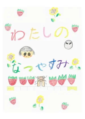 わたしのなつやすみ