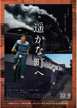 遥かな町へ