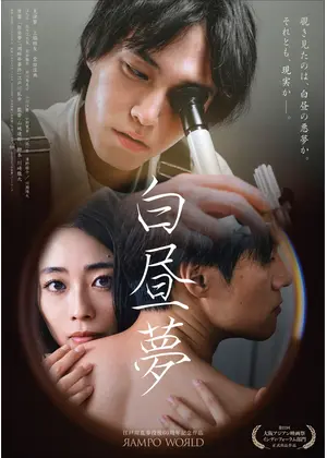 白昼夢