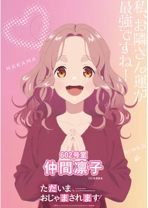 ただいま、おじゃまされます！