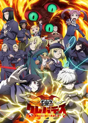 クレバテスⅡ-魔獣の王と偽りの勇者伝承-