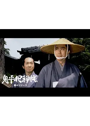 鬼平犯科帳　第４シリーズ