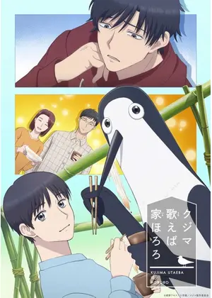 クジマ歌えば家ほろろ