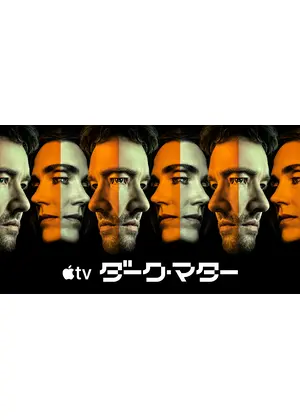 ダーク・マター シーズン2