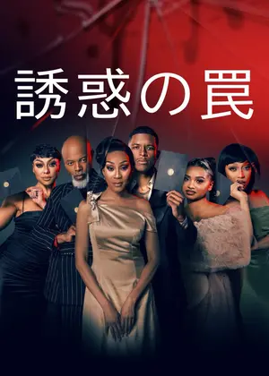 誘惑の罠 シーズン3