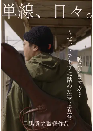 単線、日々。