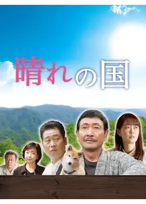 晴れの国