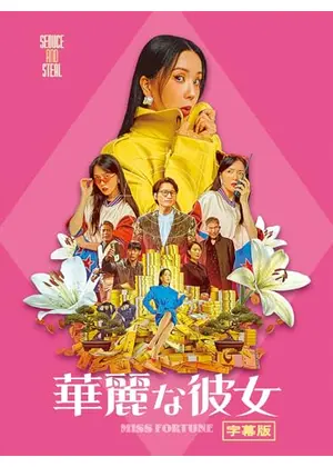 華麗な彼女