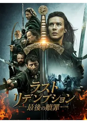 ラスト・リデンプション　最後の贖罪
