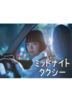 ミッドナイトタクシー