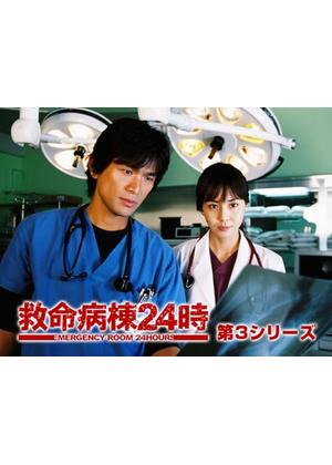 救命病棟24時 第3シリーズ