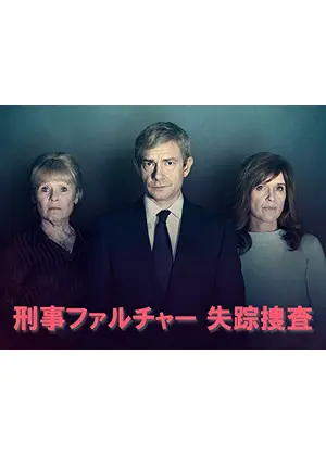 刑事ファルチャー 失踪捜査