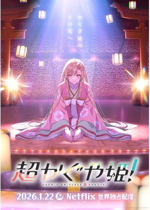 超かぐや姫！