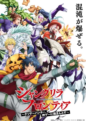 シャングリラ・フロンティア 3rd season