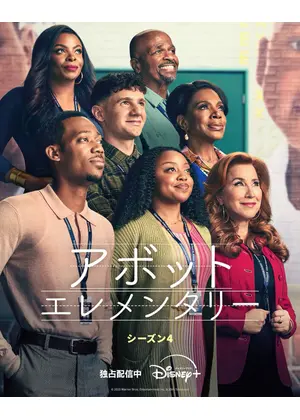 アボット エレメンタリー シーズン4