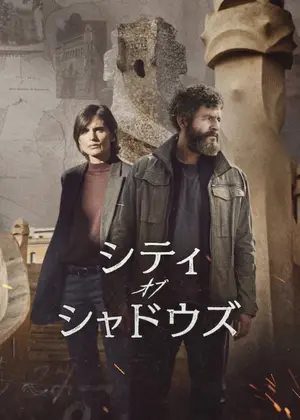 シティ・オブ・シャドウズ