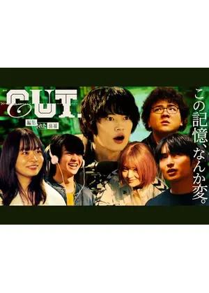 CUT.編集された世界