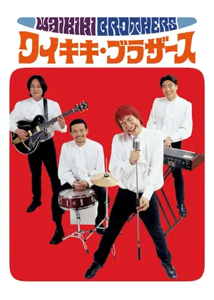 ワイキキ・ブラザース