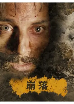 崩落